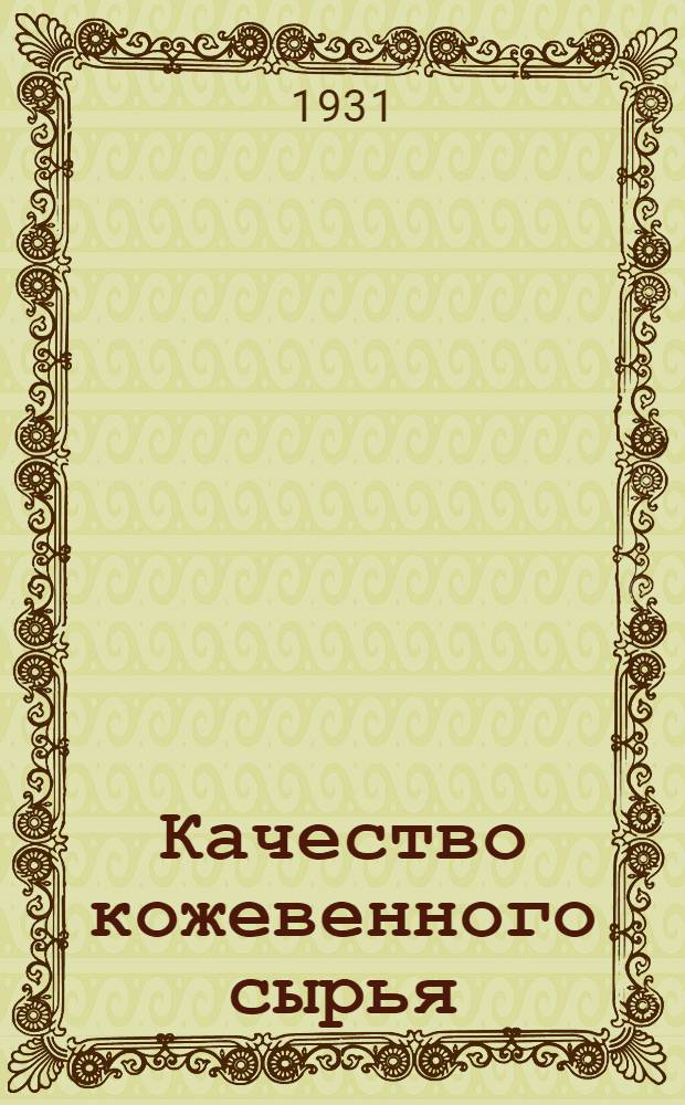 ... Качество кожевенного сырья : Как его улучшить и сберечь государству 100 миллионов рублей