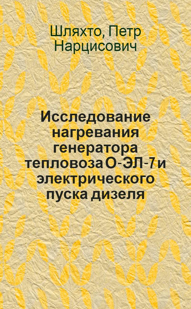 ... Исследование нагревания генератора тепловоза О-ЭЛ-7 и электрического пуска дизеля...