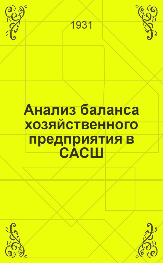 ... Анализ баланса хозяйственного предприятия в САСШ