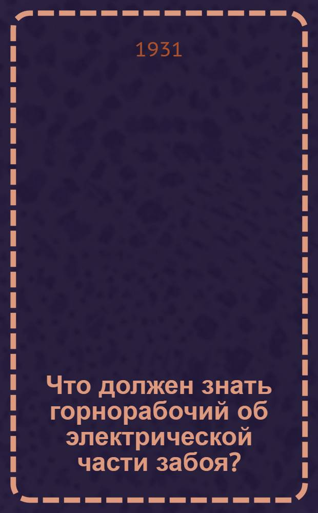 ... Что должен знать горнорабочий об электрической части забоя? : С 50 рисунками в тексте