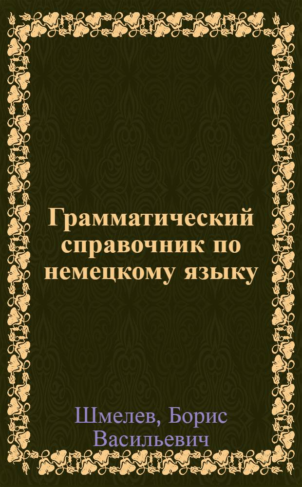 Грамматический справочник по немецкому языку
