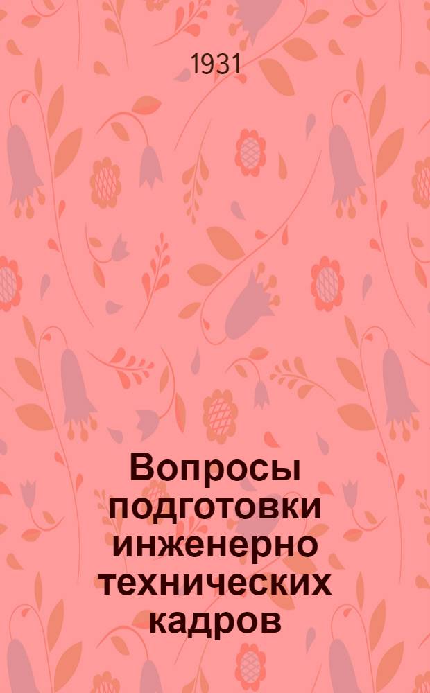 ... Вопросы подготовки инженерно технических кадров