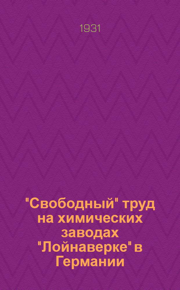 "Свободный" труд на химических заводах "Лойнаверке" в Германии