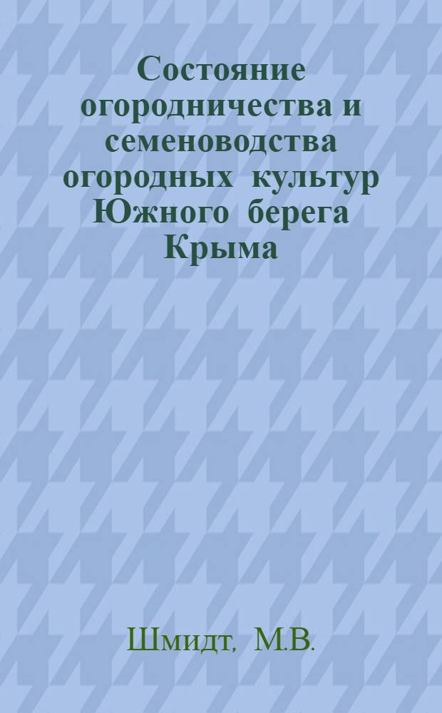 ... Состояние огородничества и семеноводства огородных культур Южного берега Крыма