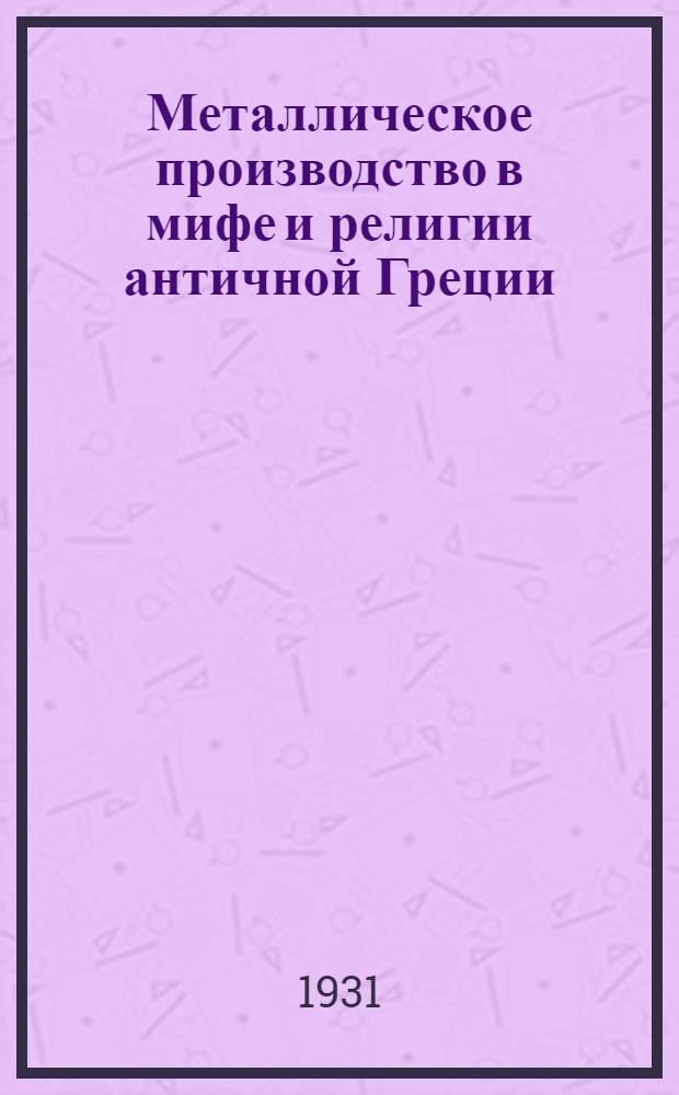 ... Металлическое производство в мифе и религии античной Греции