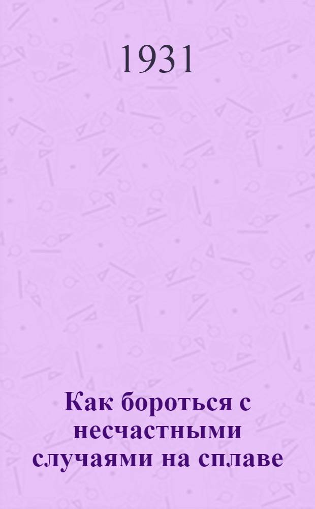 ... Как бороться с несчастными случаями на сплаве