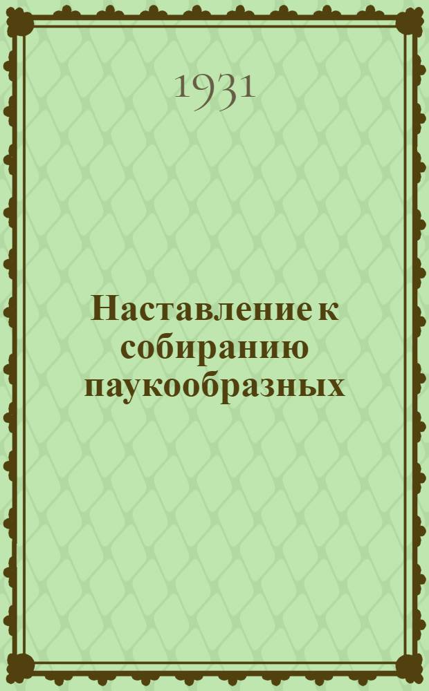 ... Наставление к собиранию паукообразных (Arachnoidea)