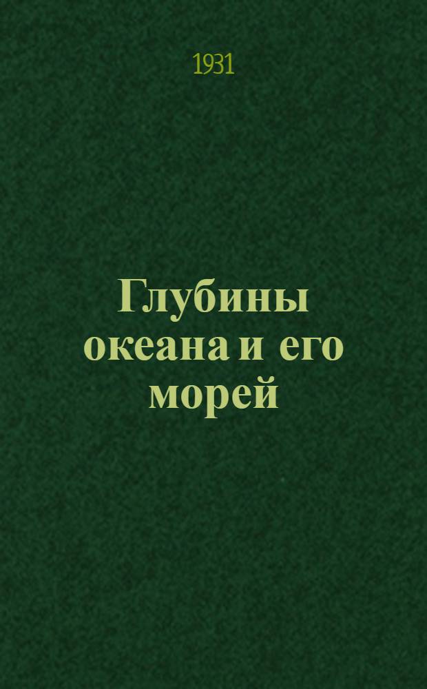 ... Глубины океана и его морей