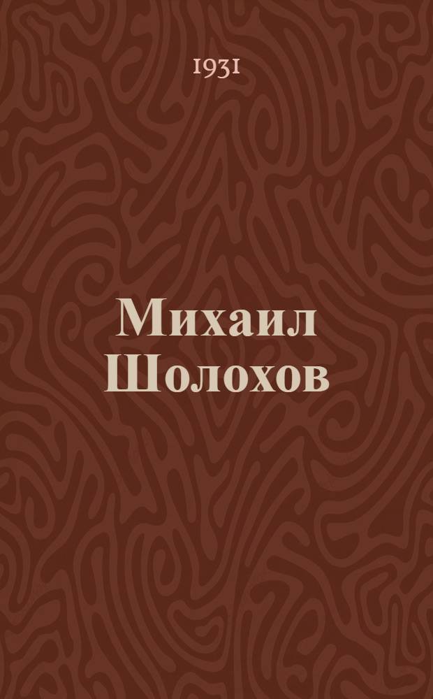 ... Михаил Шолохов : Сборник