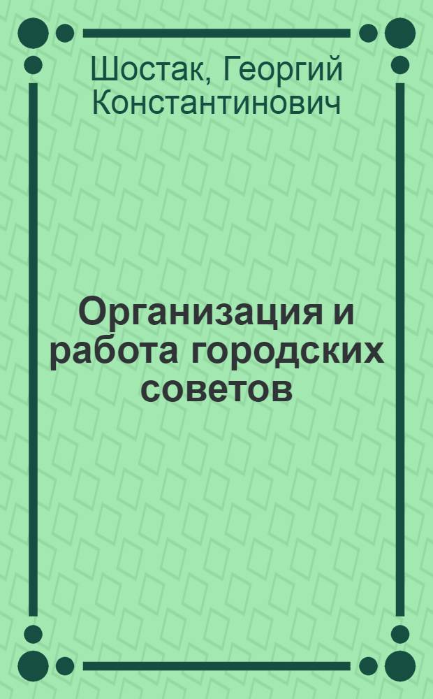 ... Организация и работа городских советов