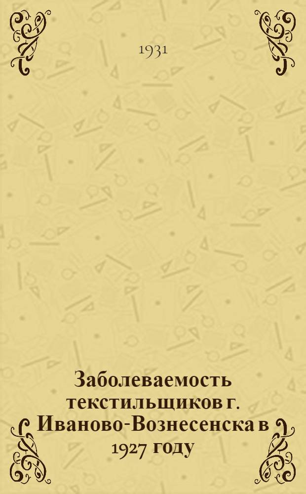 Заболеваемость текстильщиков г. Иваново-Вознесенска в 1927 году