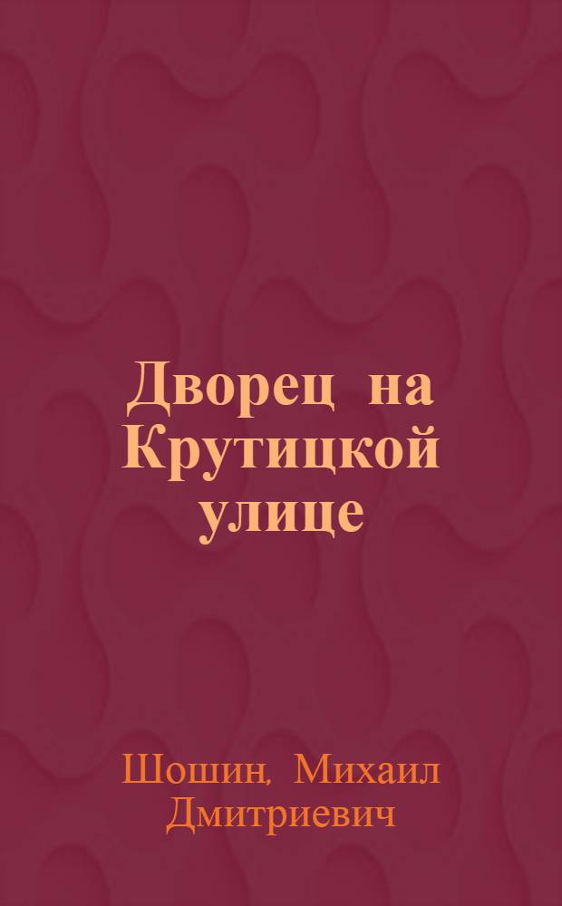 ... Дворец на Крутицкой улице : Туберкулезный диспансер в Ив.-Вознесенске