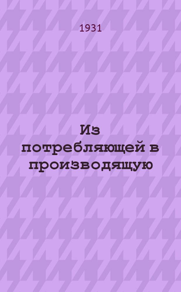 Из потребляющей в производящую : С.-х. пятилетка Иванов. Пром. области