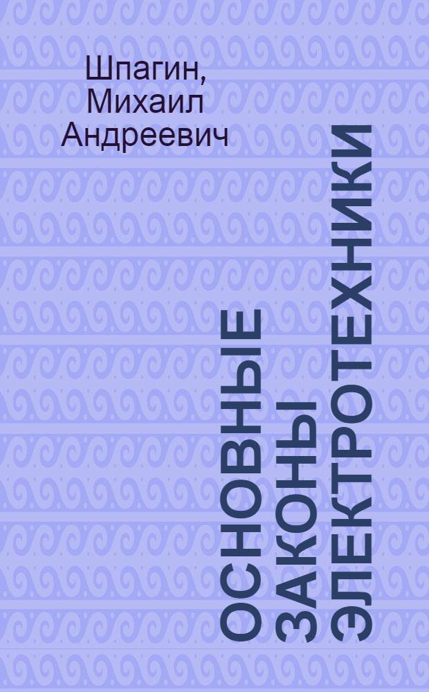 Основные законы электротехники : Электронная лампа