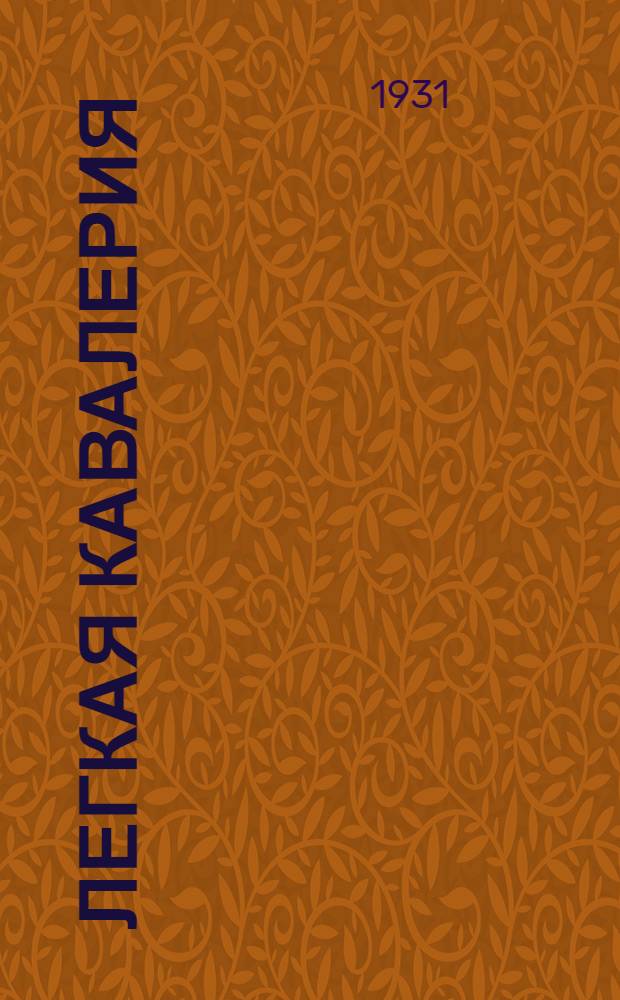 ... Легкая кавалерия : (Опыт работы "легкой кавалерии" в Средней Азии)