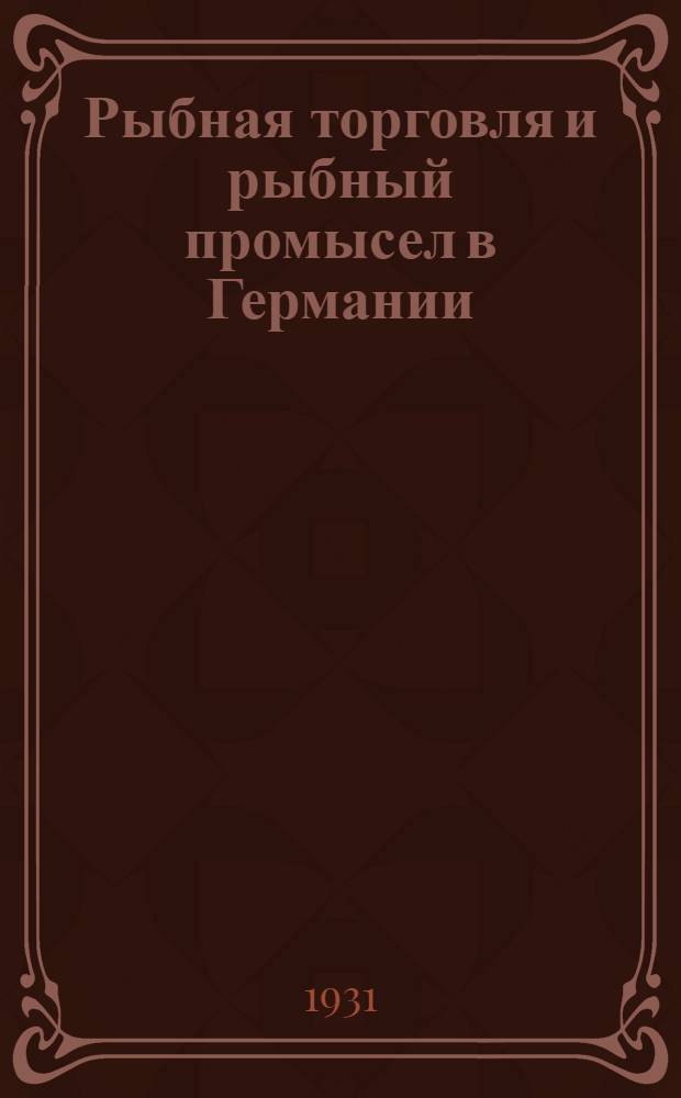 ... Рыбная торговля и рыбный промысел в Германии : (Избранные главы)