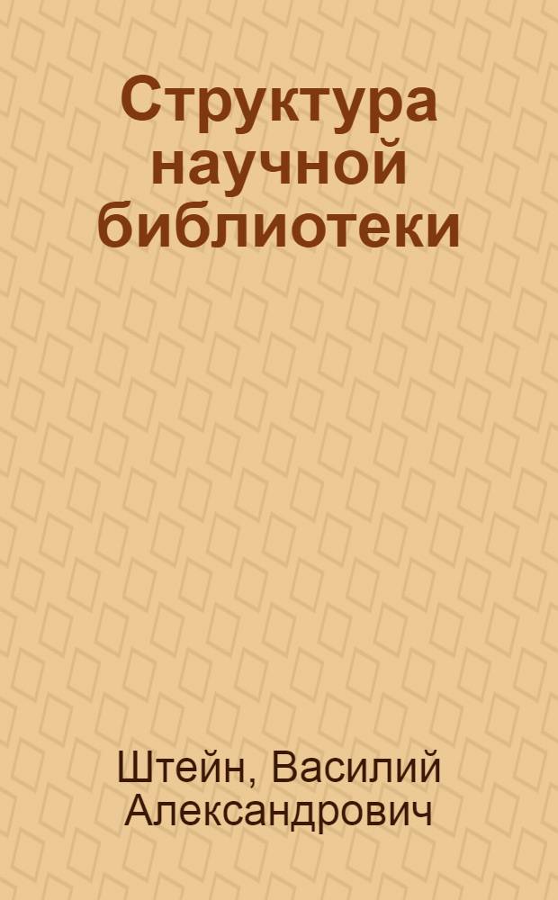 ... Структура научной библиотеки