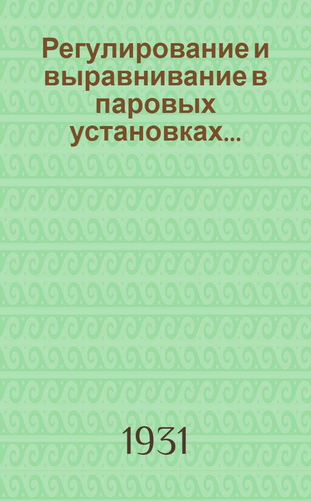 ... Регулирование и выравнивание в паровых установках... : С 240 рис. в тексте