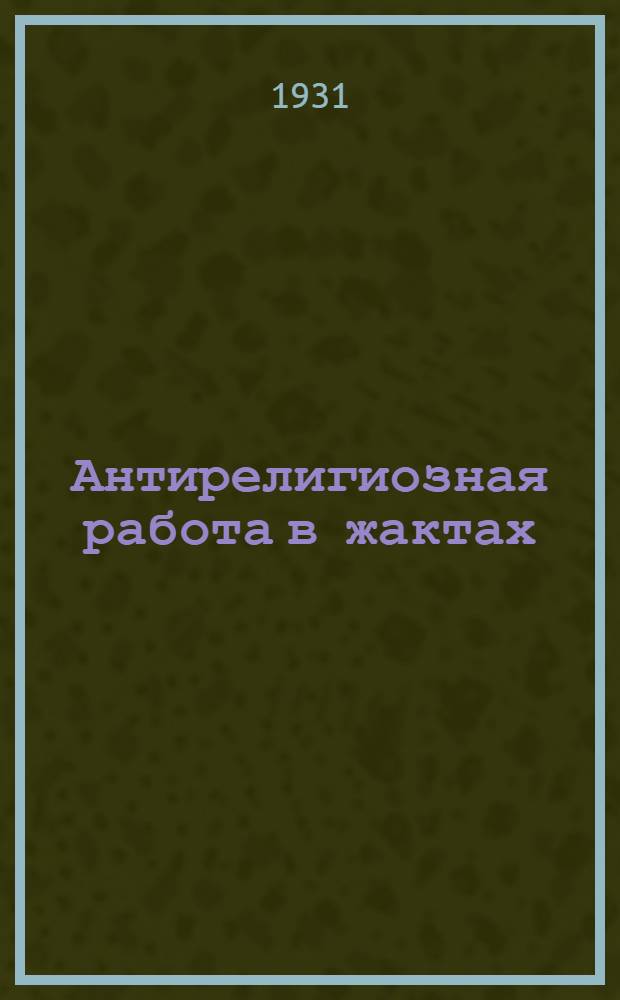 ... Антирелигиозная работа в жактах