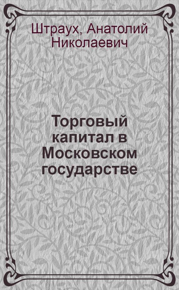 ... Торговый капитал в Московском государстве
