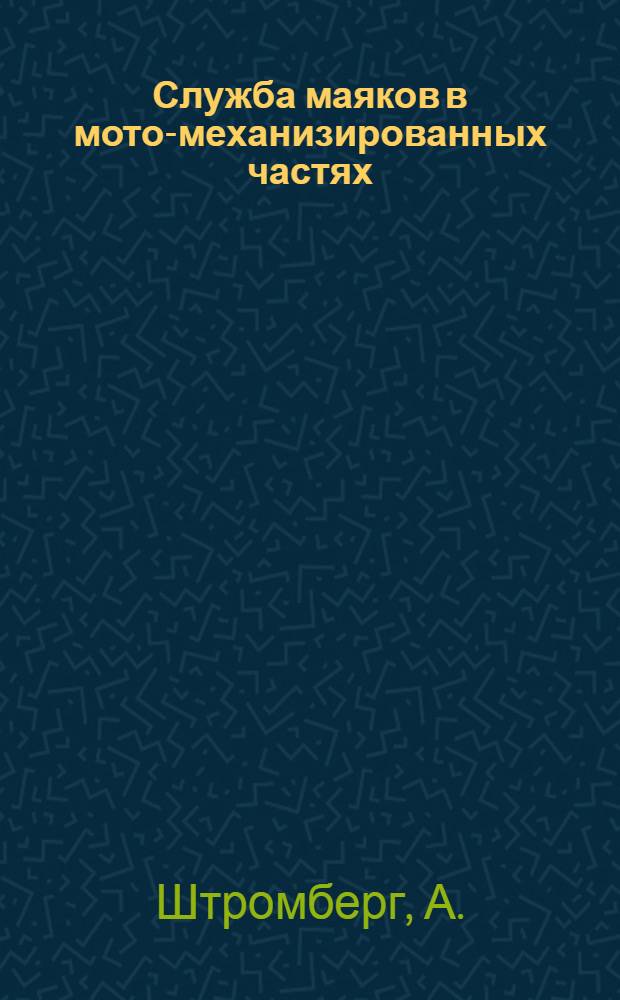 ... Служба маяков в мото-механизированных частях