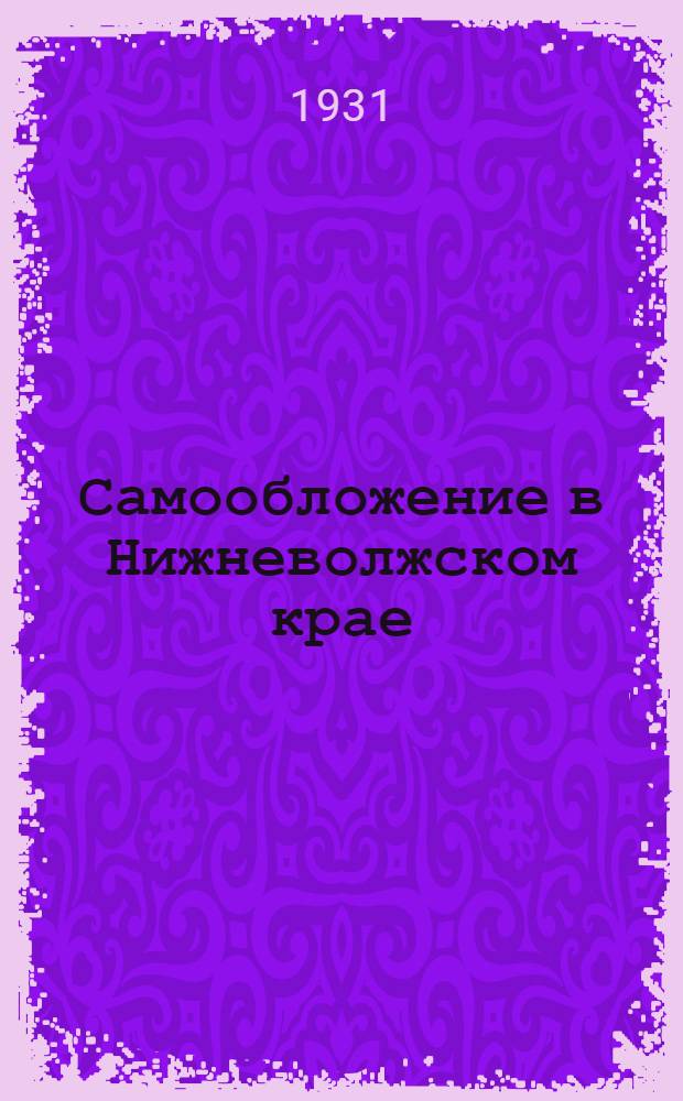 ... Самообложение в Нижневолжском крае