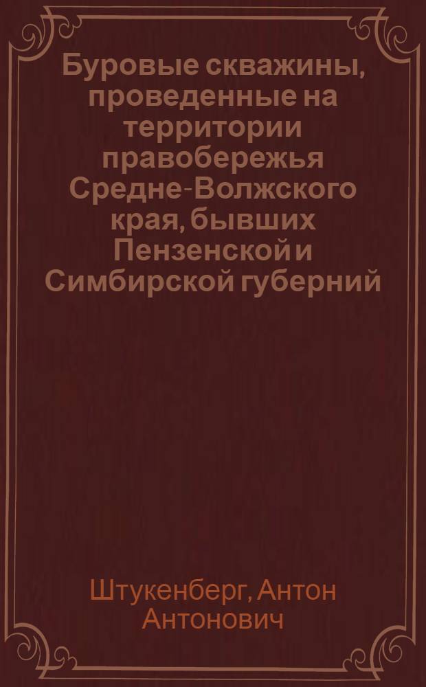 ... Буровые скважины, проведенные на территории правобережья Средне-Волжского края, бывших Пензенской и Симбирской губерний