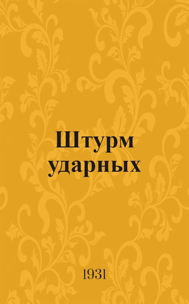Штурм ударных : Сборник