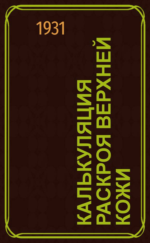 ... Калькуляция раскроя верхней кожи