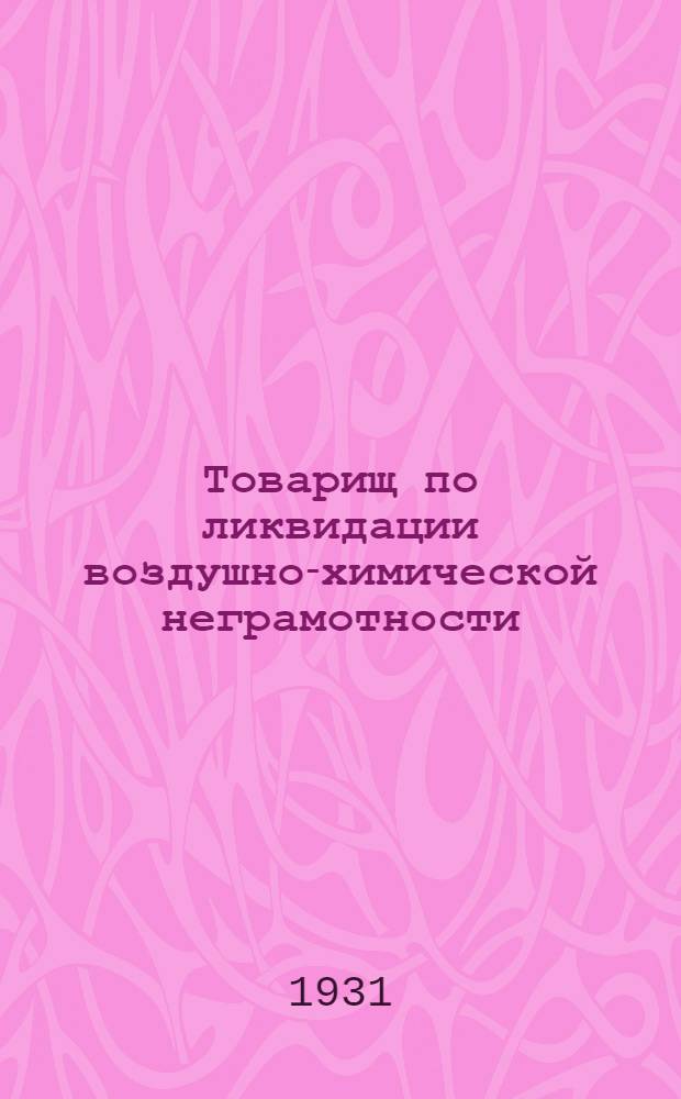 Товарищ по ликвидации воздушно-химической неграмотности