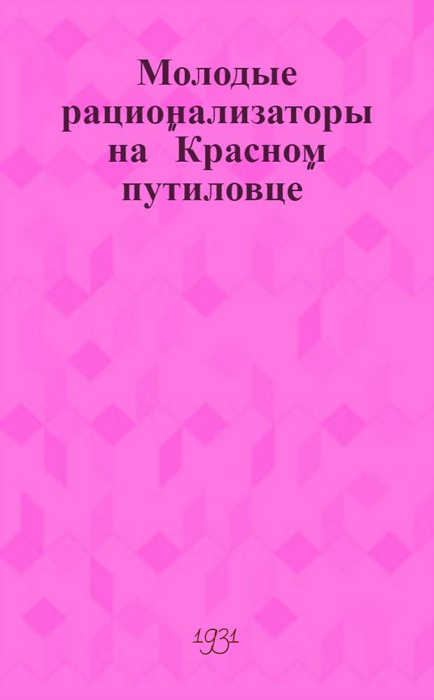 ... Молодые рационализаторы на "Красном путиловце"