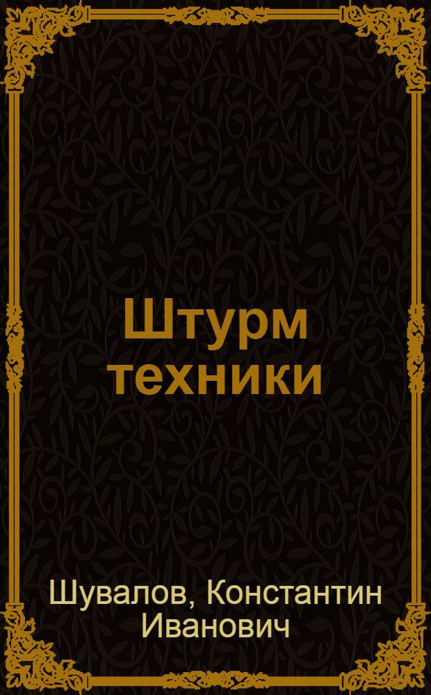 ... Штурм техники : Краснопутиловская комсомолия в борьбе за освоение заграничной техники
