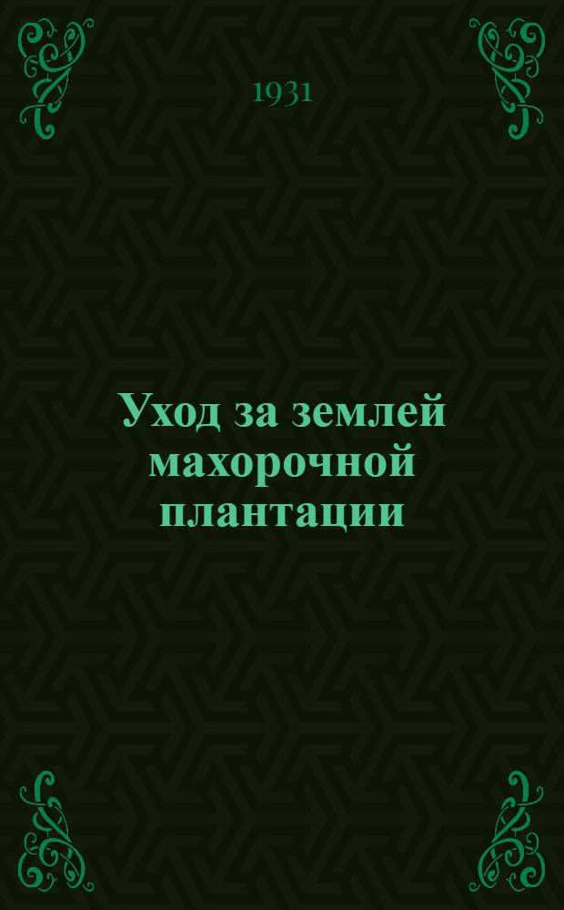 ... Уход за землей махорочной плантации