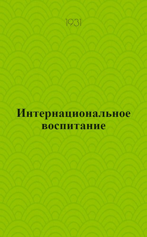 ... Интернациональное воспитание