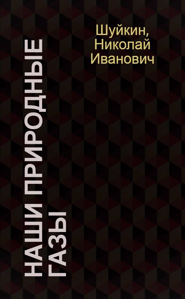 ... Наши природные газы