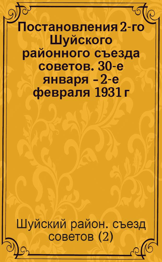 ... Постановления 2-го Шуйского районного съезда советов. 30-е января - 2-е февраля 1931 г.