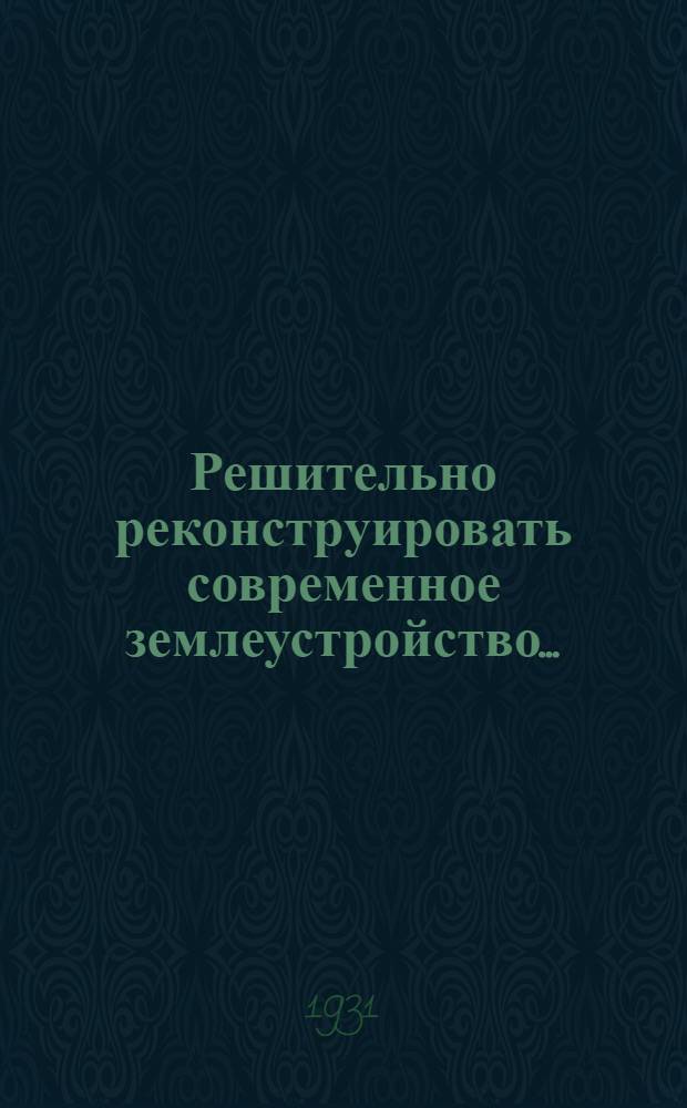 ... Решительно реконструировать современное землеустройство...