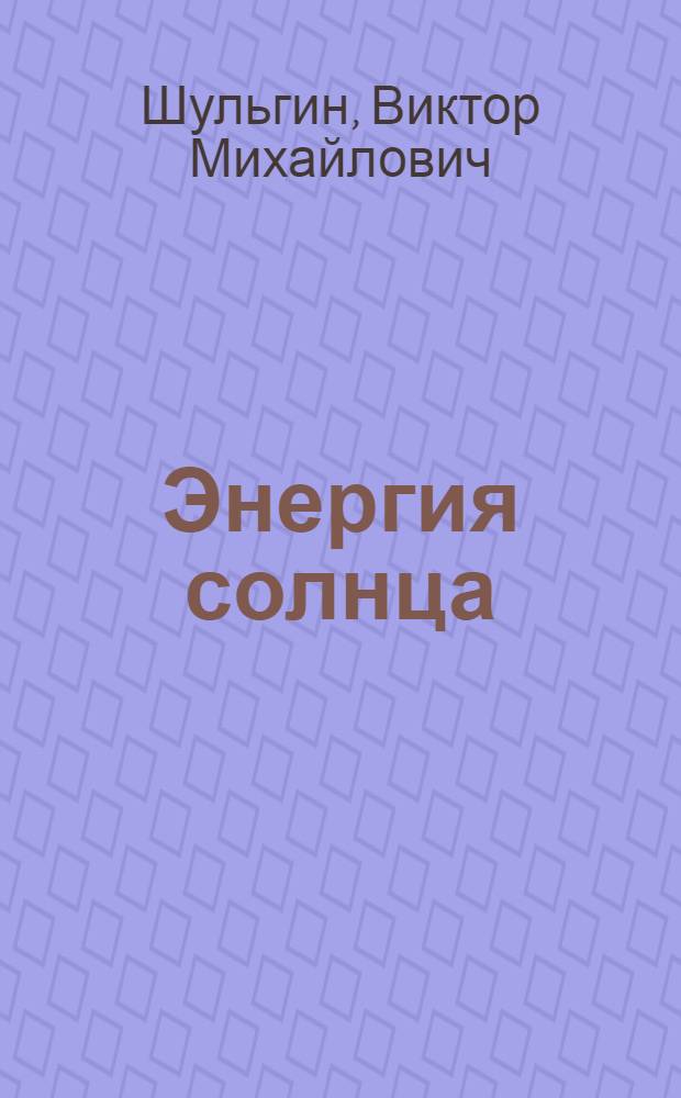 ... Энергия солнца