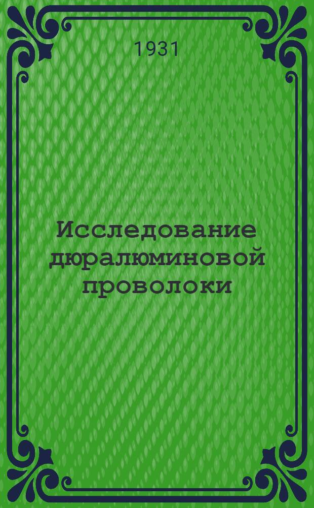 ... Исследование дюралюминовой проволоки