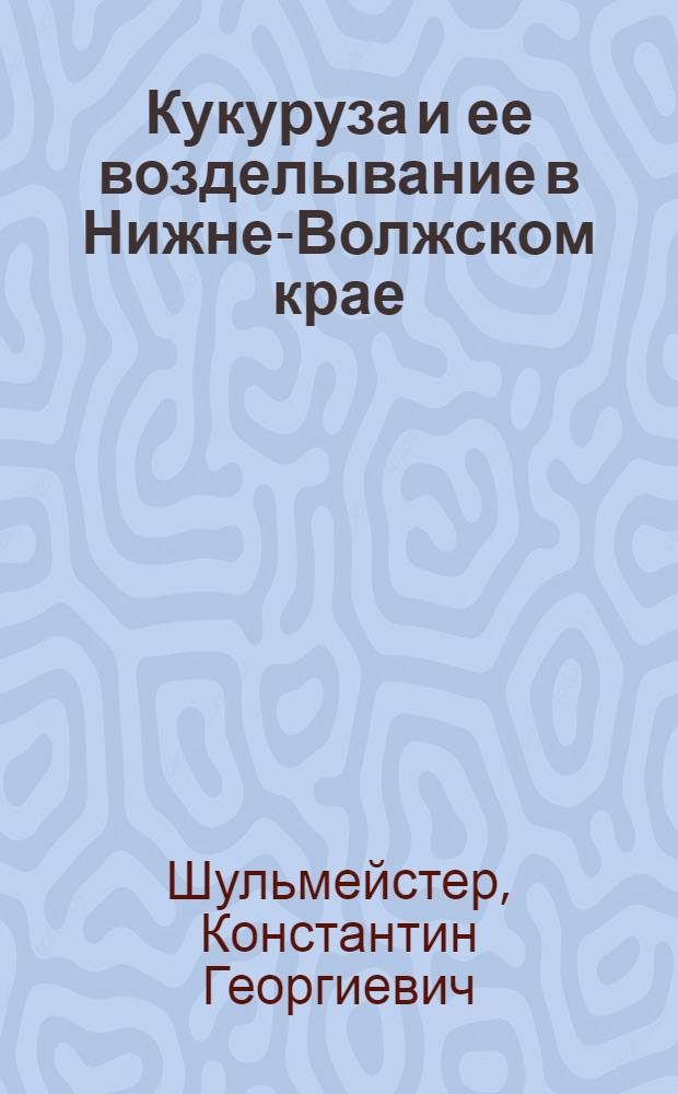 ... Кукуруза и ее возделывание в Нижне-Волжском крае