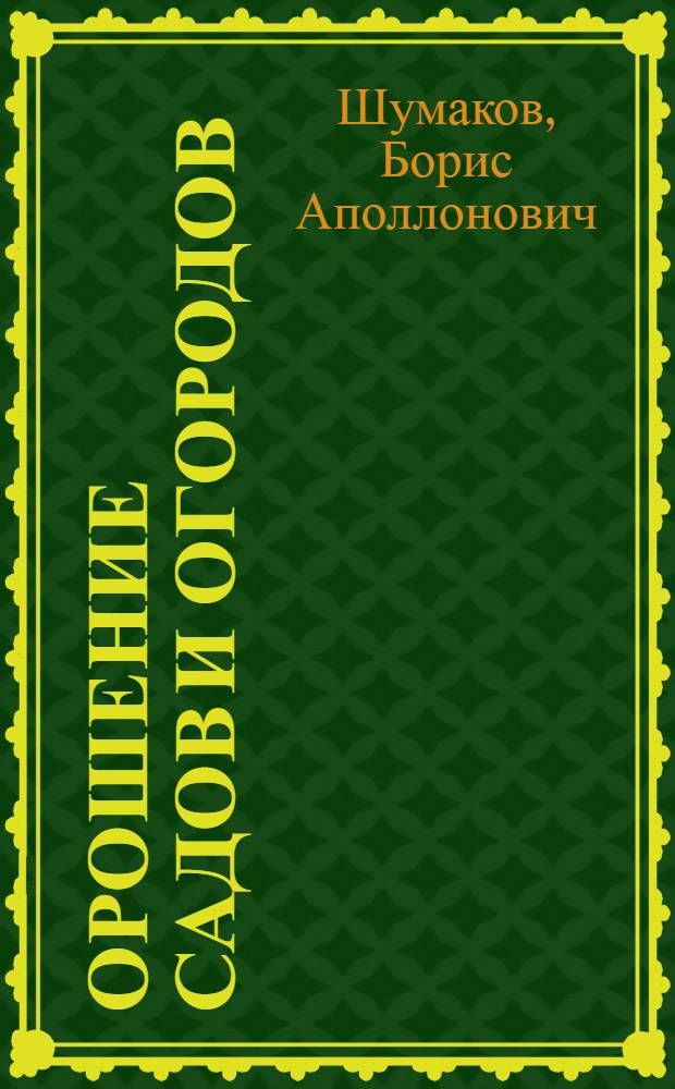 ... Орошение садов и огородов