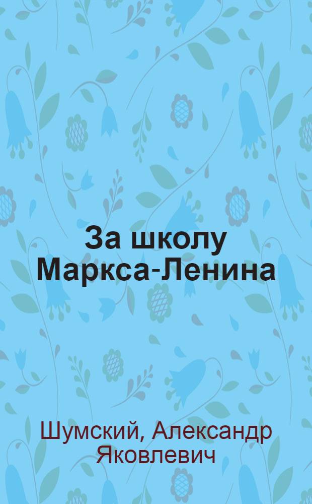 ... За школу Маркса-Ленина : Доклад на VI пленуме Цекпроса совместно с наркомпросами союзных республик. 15 IX 1931 г