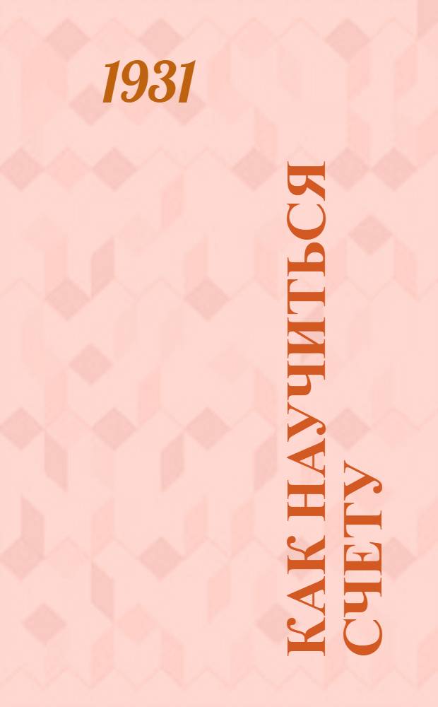 ... Как научиться счету : Учебник для колхозников и крестьян