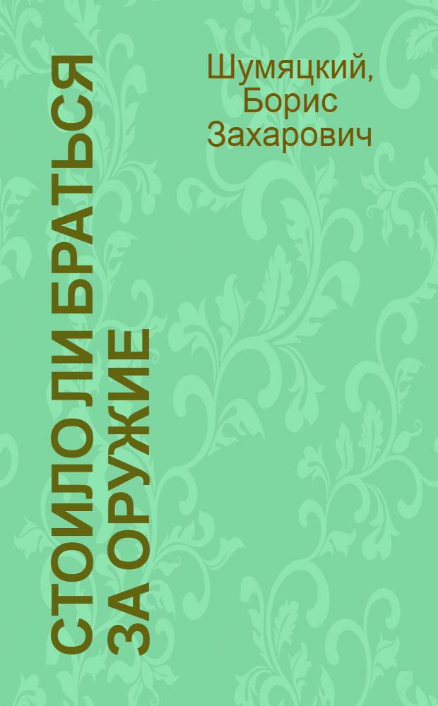 ... Стоило ли браться за оружие : (Опыт двух восстаний 1905 г.)