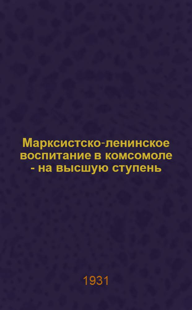 ... Марксистско-ленинское воспитание в комсомоле - на высшую ступень