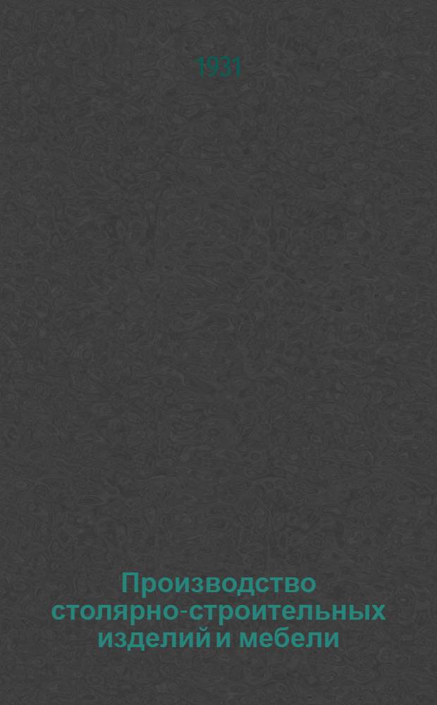 ... Производство столярно-строительных изделий и мебели