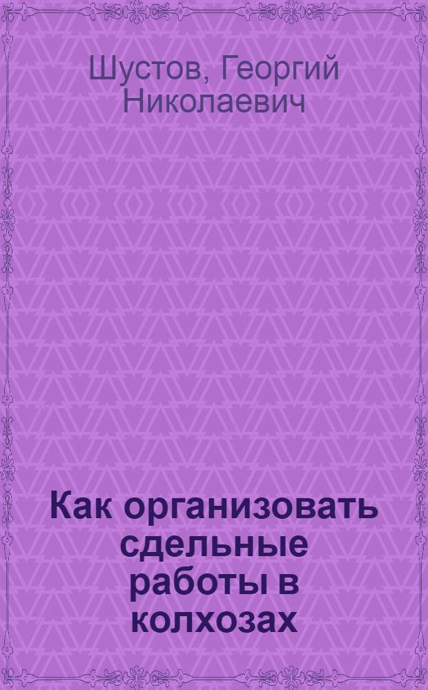 ... Как организовать сдельные работы в колхозах
