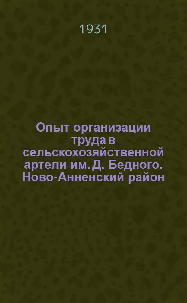 ... Опыт организации труда в сельскохозяйственной артели им. Д. Бедного. [Ново-Анненский район]