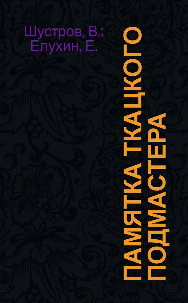 Памятка ткацкого подмастера : Пособие для подмастеров ткачей
