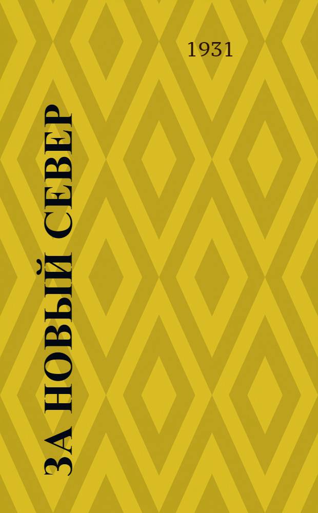 ... За новый Север : Рабочая книга для гор. школ Сев. края. 2 год обуч..